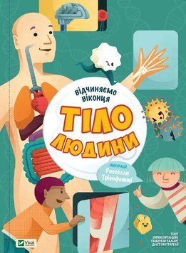 Тіло людини. Відчиняємо віконця id_341 фото