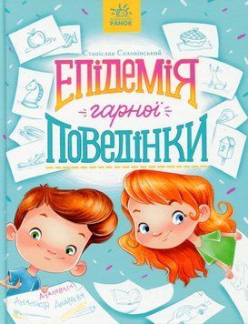 Сторінка за сторінкою. Епідемія гарної поведінки id_449 фото