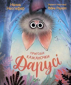 Пригоди кажаночки Дарусі id_299 фото