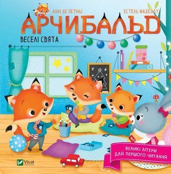 Арчибальд. Веселі свята id_300 фото