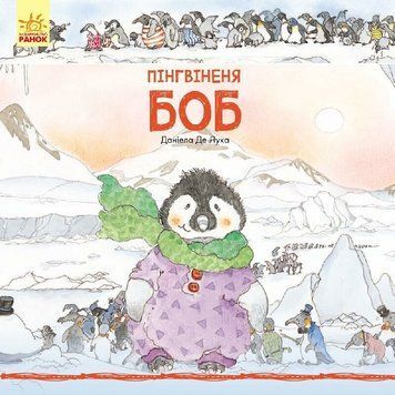 Пінгвіненя Боб id_552 фото