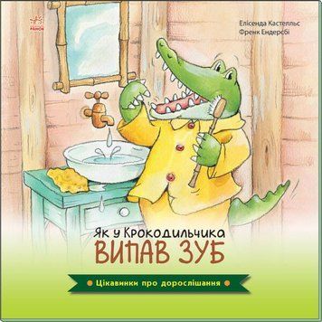 Як у крокодильчика випав зуб. Цікавинки про дорослішання id_352 фото