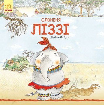 Слоненя Ліззі id_551 фото
