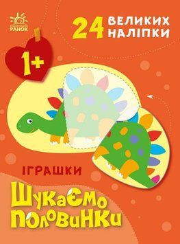 Шукаємо половинки. Іграшки id_553 фото
