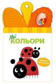 Книжка-брязкальце з прорізувачем. Мої кольори id_456 фото