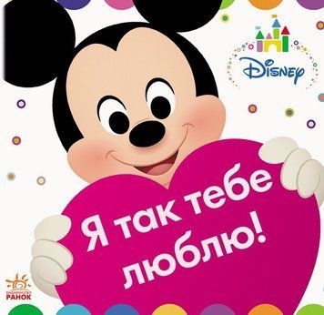 Я так тебе люблю! Disney id_105 фото