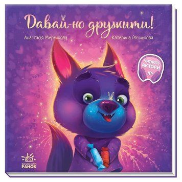 Зворушливі книжки. Давай-но дружити id_55 фото