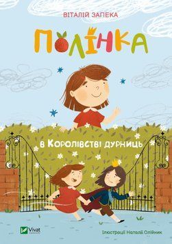 Полінка в Королівстві дурниць id_307 фото