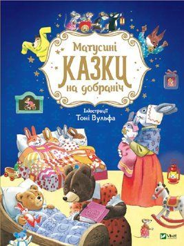Матусині казки на добраніч id_557 фото