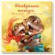 Зворушливі книжки. Найкращий татусь id_57 фото 1