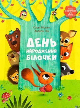 День народження Білочки id_852 фото