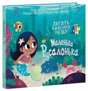 10 хвилин до сну. Маленька русалонька id_509 фото