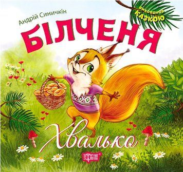 Виховання казкою. Білченя Хвалько id_800 фото