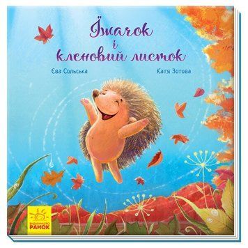 Зворушливі книжки. Їжачок і кленовий листочок id_60 фото