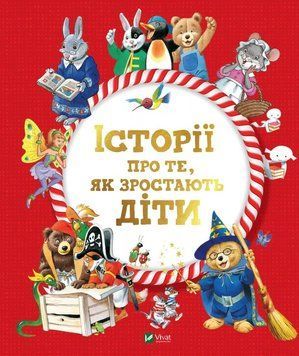 ІсторіІ про те, як зростають діти id_62 фото