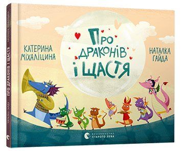 Про драконів і щастя id_263 фото