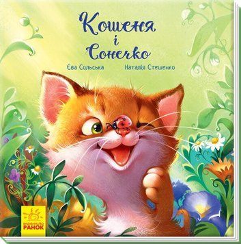 Зворушливі книжки. Кошеня і Сонечко id_514 фото