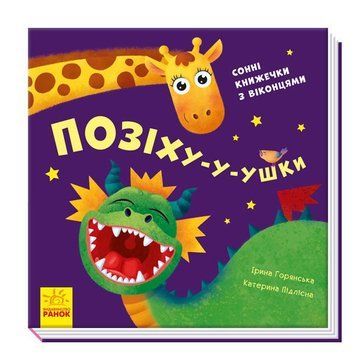 Позіху-у-ушки. Сонні книжечки з віконцями id_1309 фото