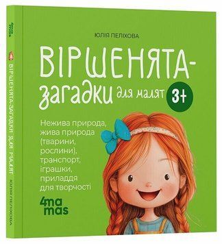 Віршенята-загадки для малят 3+ id_466 фото