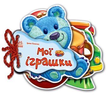 Відгадай-но. Мої іграшки id_913 фото