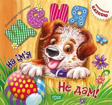 Виховання казкою. Щеня на ім'я "Не дам!" id_808 фото
