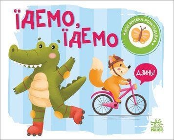 Моя книжка-розкладайка. Їдемо, їдемо id_542 фото