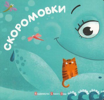 Скоромовки id_269 фото
