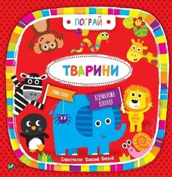 Пограй! Тварини id_420 фото