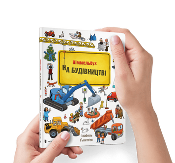Віммельбух На будівництві. Міні id_636 фото