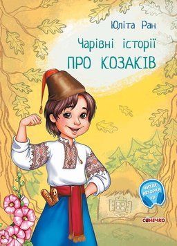Чарівні історії. Про козаків id_71 фото