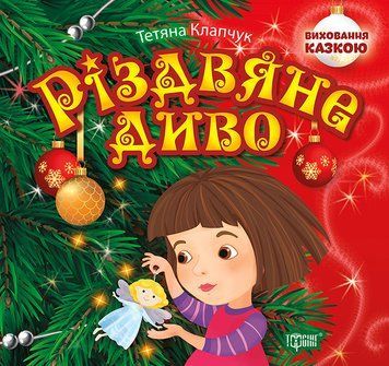 Виховання казкою. Різдвяне диво id_812 фото