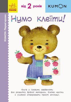 KUMON. Нумо клеїти! id_523 фото