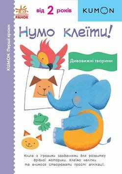 KUMON. Нумо клеїти! Дивовижні тварини id_524 фото