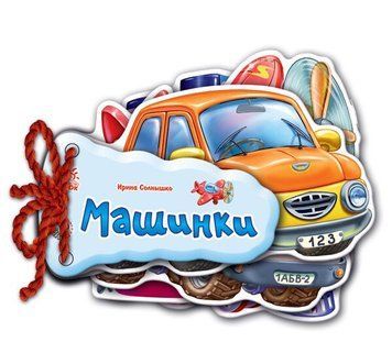 Відгадай-но. Машинки id_921 фото