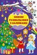 Зимові розмальовки з наліпками. Різдвяний маскарад