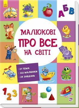 Малюкові про все на світі id_425 фото