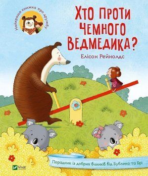 Хто проти чемного ведмедика? id_75 фото