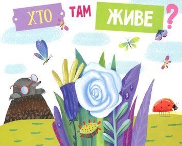 Хто там живе? id_276 фото
