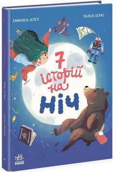 Сім історій на ніч id_427 фото