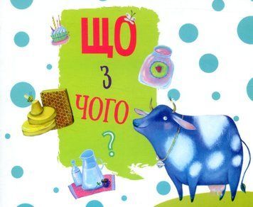 Що з чого? id_277 фото
