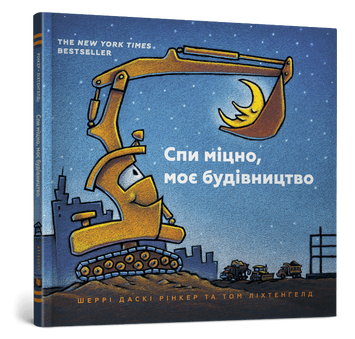 Спи міцно, моє будівництво id_642 фото