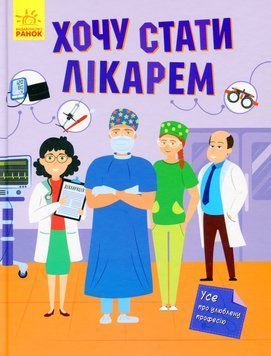 Хочу стати лікарем id_328 фото