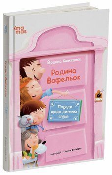 Родина Вафельок. Поради щодо дитячих справ id_493 фото