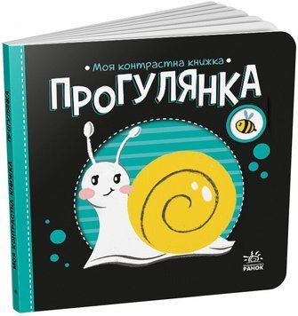 Моя контрастна книжка. Прогулянка id_42 фото
