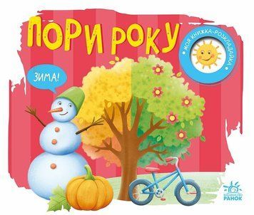 Моя книжка-розкладайка. Пори року id_543 фото