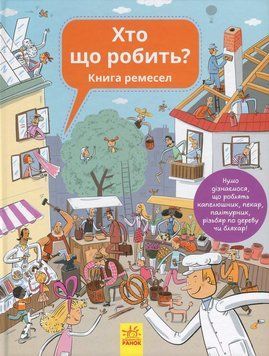 Хто що робить? Книга ремесел id_329 фото
