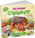 Мій перший словничок. На фермі id_78 фото 1