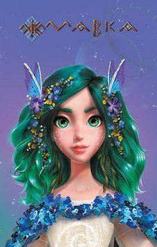 Щоденник Мавки. Весна id_644 фото