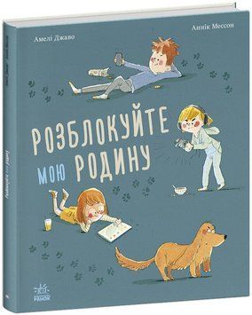 Книжки про важливе. Розблокуйте мою родину id_703 фото