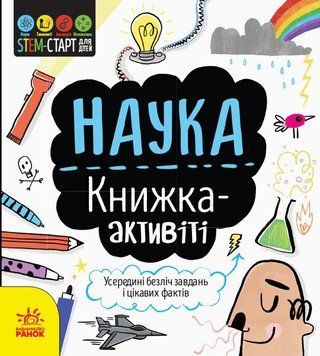 STEM-старт для дітей. Наука. Книжка-активіті id_432 фото